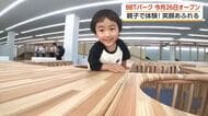 26日オープンの「BBTパーク」でひと足早い体験会　子どもたちの笑顔あふれる