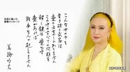 歌手・俳優の美輪明宏さん（91）死去　訴え続けた愛と平和への思い　最期の言葉は「ありがとう」　悼む声相次ぐ