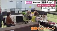 血圧や握力などチェック…マックスバリュ扶桑店で「健康キャンペーン」オートミール等の試食やクイズラリーも