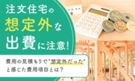 注文住宅の「想定外な出費」に注意！費用の見積もりで“想定外だった”と感じた費用項目とは？