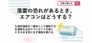 【防災クイズ】子どものいる部屋でゴロゴロ鳴ったらどうする？台風の落雷・停電から高額なエアコンを守る「今すぐやるべき行動」とは