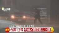 【台風情報】排水溝から雨水噴き出し…台風12号が鹿児島に上陸　「線状降水帯」発生の恐れ　厳重な警戒を