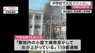 東松島市の中学校で小屋や軽トラックが全焼する火事　「爆発音がして炎が上がっている」　けが人なし　宮城
