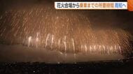 長岡花火終了後“最終新幹線”に観客乗り切れず…会場から乗車までの所要時間“周知”へ　JRには新幹線の増発要望　新潟・長岡市