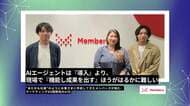 「AIエージェントは『導入』より、現場で『機能し成果を出す』ほうがはるかに難しい」―“あたかも社員”のようにお客さまに伴走してきたメンバーズが挑む、マーケティングDX暗黙知のAI化