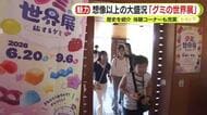 想像超える大盛況「グミの世界展」 歴史や魅力紹介　体験コーナーも充実　限定品の販売も　国内最初のグミは…コーラアップ　仕掛け人も驚きの反響に
