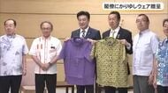 知事が官房長官らにかりゆしウェア贈呈