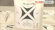 米の希少品種「ゆうだい21」試食販売会　県内未販売をいち早く