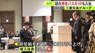 同社初の“男性バスガイド”も…三重交通グループ入社式 初任給引き上げの影響等で応募が増えて77人が入社