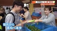 越知町が新鮮野菜など“ただ”で提供　ふるさと納税活用した学生支援に大行列【高知】