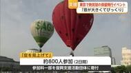 熱気球係留イベントin東京　東日本大震災の復興支援活動【佐賀県】