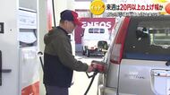 石油情報センター「さらに20円上がるだろう」　消費者からは悲鳴　福井県内のガソリン価格は先週2円、今週はさらに2円40銭上昇