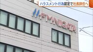 エフエムラジオ新潟 ハラスメント行為認定で社長辞任へ「ガバナンス強化・再発防止等に向けた委員会などの設置進める」