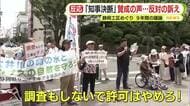 静岡県知事のリニア着工容認「9年も経ったので…」「敬意と感謝」「許可やめろ」理解・賛成の声と反対の訴え　各方面でさまざまな反応