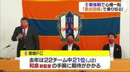 スローガンは「原点回帰」 愛媛FCが新体制を発表【愛媛】