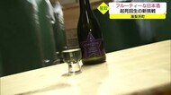フルーティで飲みやすい…方向性180度変えた日本酒開発 清酒離れコロナ禍の社運をかけた挑戦(鳥取県)
