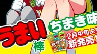 「うまい棒」の新味が3年ぶりに登場!「ちまき」を選んだ理由は?