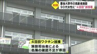 誤って4回目の接種 90代女性の体調は… 大分・豊後大野市
