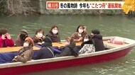 きょうから師走 柳川市の冬の風物詩「こたつ舟」運航開始 福岡でもワクチン3回目接種スタート