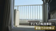 ｢ひと事ではない｣ 子どもの転落事故 高層階で生活する子どもは“高所に怖さ感じない”？【新潟発】