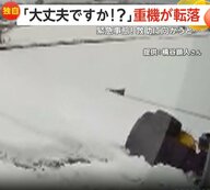 「大丈夫ですか？」重機が雪道で2～3m下に転落…すれ違いに雪で道路の境目見えずバランス崩したか　石川・能美市