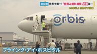 世界に1機「空飛ぶ眼科医病院」　関空で日本初公開　“世界全体の90％”の失明は回避できる【大阪発】