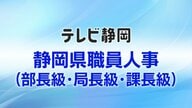 【全掲載】静岡県職員（部長級・局長級・課長級）人事異動一覧　管理職に占める女性職員の割合は17.3％となる見通し　企画部長に山田純哉 企画部理事を起用　財務部長は青山秀徳 健康福祉部長