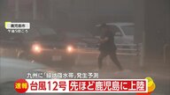 【台風情報】排水溝から雨水噴き出し…台風12号が鹿児島に上陸　「線状降水帯」発生の恐れ　厳重な警戒を