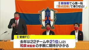 スローガンは「原点回帰」 愛媛FCが新体制を発表【愛媛】