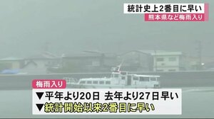 九州北部地方が梅雨入り 統計史上2番目に早い 【熊本】