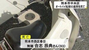 オートバイに乗っていた93歳男性が転倒した状態でみつかり死亡(熊本)