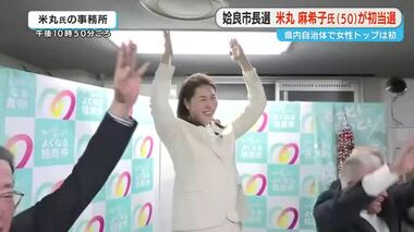 姶良市長選挙　米丸麻希子氏（５０）が初当選　鹿児島県内初の女性トップに
