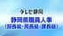 【全掲載】静岡県職員（部長級・局長級・課長級）人事異動一覧　管理…