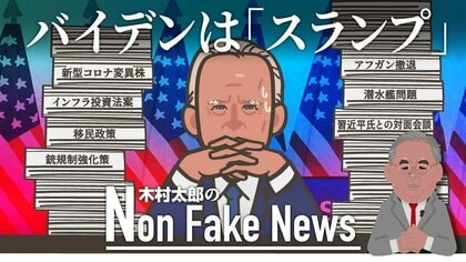 “トランプよりマシでは不十分”　「スランプ」のバイデン米大統領にリベラル系メディアも警告　