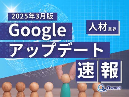 人材業界向け|Googleアップデートによる分析レポート公開のお知らせ【2025年3月版】
