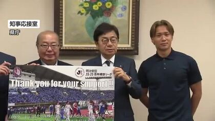 「絶対にJ1に行きたい」カターレ富山、準優勝の悔しさを胸に新田知事へ報告 「あの1試合に凝縮」