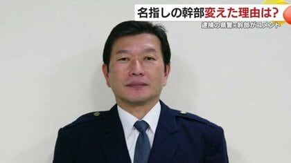 情報漏えい容疑で逮捕の元鹿児島県警幹部「本部長でなければ誰でもよかった」とコメント発表　主張の食い違い続く
