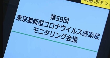 新型コロナ　東京都『制御不能な非常事態』続く　”隠れ感染者”にも懸念