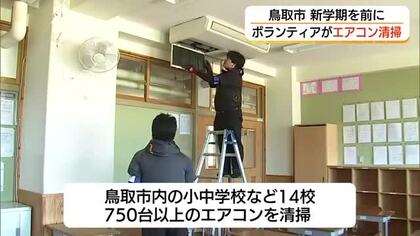 「涼しい教室で勉強に励んで」夏休み明けを前に　鳥取市内の小中学校でボランティアがエアコン清掃