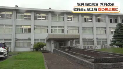 文科省が進める高校教育改革　新たな拠点校に福井の2校　理系人材育成として敦賀高校に18億円　遠隔教育の拠点として鯖江高校に10億円