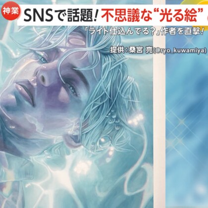 【神業】ライト仕込んでる？不思議な“光る絵”が750万回再生！描き方を作者に直撃「薄く重ねた色の奇跡」
