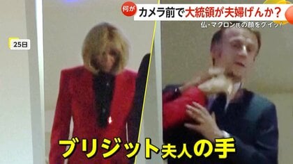 【カメラの前でけんか】フランス・マクロン大統領がカメラの前で一瞬フリーズ…24歳年上のブリジット夫人が顔を“グイッ”“腕組み”も完全無視か