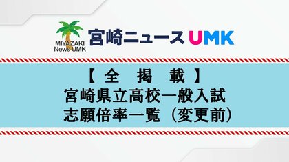 【全掲載】宮崎県立高校一般入試　志願倍率一覧（変更前）過去10年で最も低い0.73倍に　私立高校の授業料実質無償化が影響か