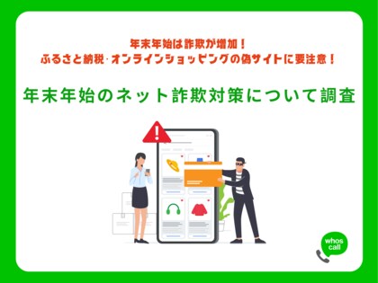 年末年始の”ネット詐欺対策”について調査!ふるさと納税利用者の6割超が”年末駆け込み”利用予定、約4割がネットショッピング予定のため、偽サイトに要注意!