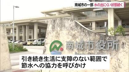 沖縄県内の断水 南城市の一部で水の出にくい状態続く 県や南城市は節水呼びかけ