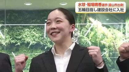 水球日本代表・稲場晴香選手、高岡市の塩谷建設に入社　目指すオリンピック出場を「姉と一緒に」