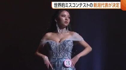 “美しさ”競う！世界的ミスコンテストの新潟代表が決定「勇気与えるような存在に」