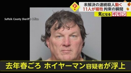【犠牲者11人未解決事件動く】発生から10年以上…女性3人殺害容疑で建築家逮捕　決め手はゴミ箱に捨てたピザ　米