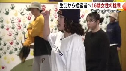 生徒から代表へ　亡き“先生”が遺したダンススタジオを継承した18歳女性の挑戦　秋田市