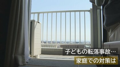 ｢ひと事ではない｣ 子どもの転落事故 高層階で生活する子どもは“高所に怖さ感じない”？【新潟発】